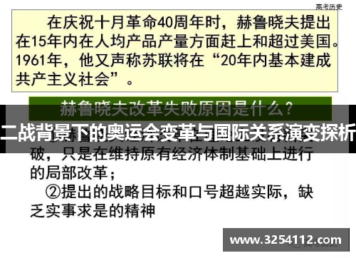 二战背景下的奥运会变革与国际关系演变探析