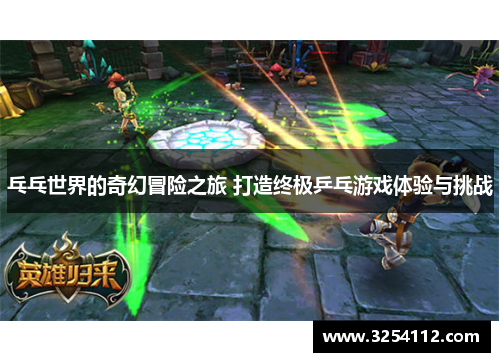 乓乓世界的奇幻冒险之旅 打造终极乒乓游戏体验与挑战