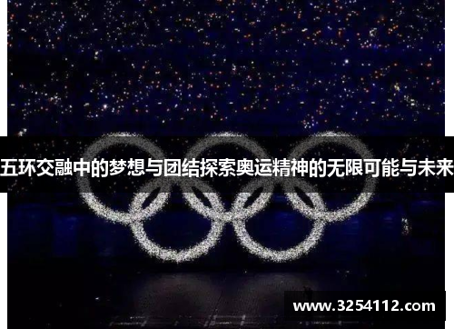 五环交融中的梦想与团结探索奥运精神的无限可能与未来