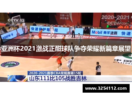 亚洲杯2021激战正酣球队争夺荣耀新篇章展望