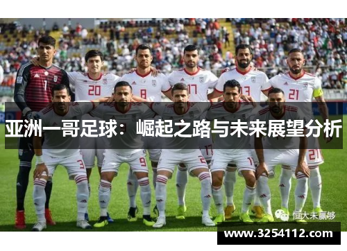 亚洲一哥足球：崛起之路与未来展望分析