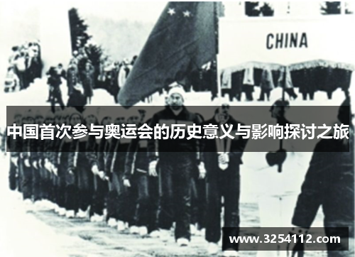 中国首次参与奥运会的历史意义与影响探讨之旅