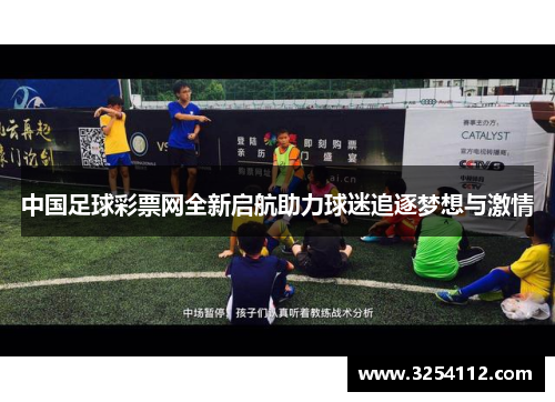 中国足球彩票网全新启航助力球迷追逐梦想与激情