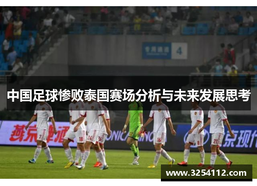中国足球惨败泰国赛场分析与未来发展思考