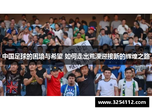 中国足球的困境与希望 如何走出荒漠迎接新的辉煌之路