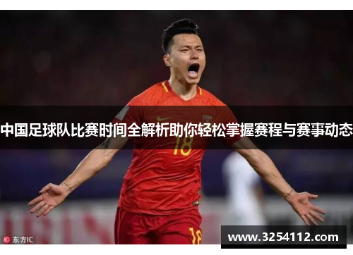 中国足球队比赛时间全解析助你轻松掌握赛程与赛事动态