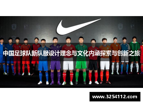 中国足球队新队服设计理念与文化内涵探索与创新之旅