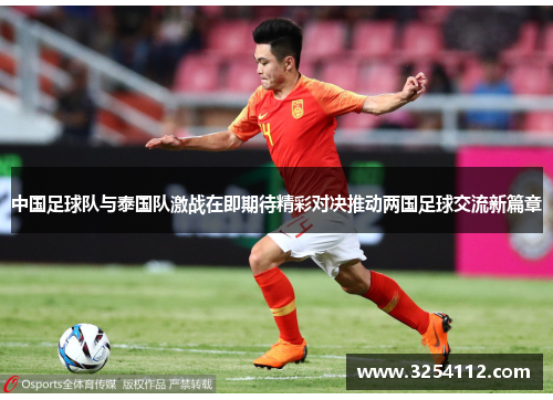 中国足球队与泰国队激战在即期待精彩对决推动两国足球交流新篇章