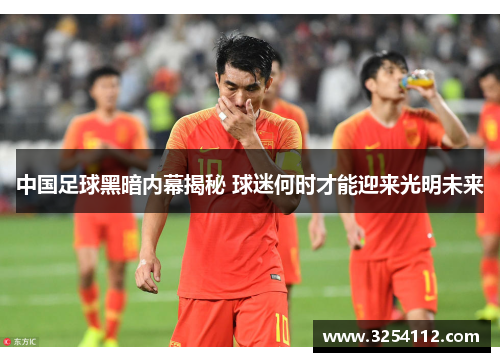 中国足球黑暗内幕揭秘 球迷何时才能迎来光明未来
