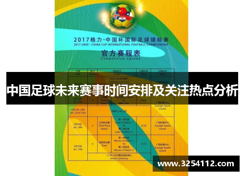 中国足球未来赛事时间安排及关注热点分析