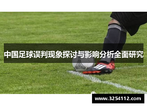 中国足球误判现象探讨与影响分析全面研究