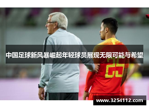 中国足球新风暴崛起年轻球员展现无限可能与希望