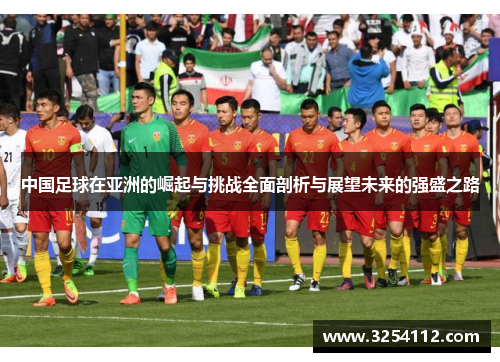 中国足球在亚洲的崛起与挑战全面剖析与展望未来的强盛之路