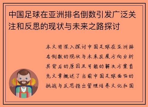 中国足球在亚洲排名倒数引发广泛关注和反思的现状与未来之路探讨