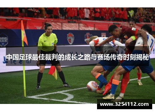 中国足球最佳裁判的成长之路与赛场传奇时刻揭秘