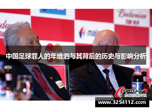 中国足球罪人的年维泗与其背后的历史与影响分析