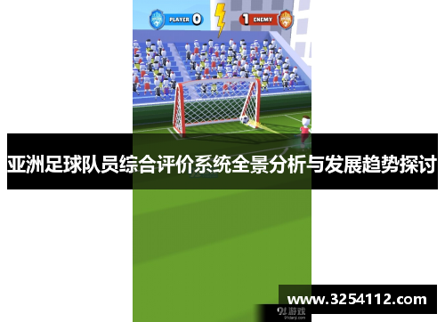 亚洲足球队员综合评价系统全景分析与发展趋势探讨