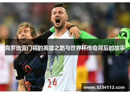 克罗地亚门将的英雄之路与世界杯传奇背后的故事