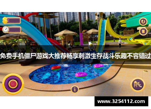 免费手机僵尸游戏大推荐畅享刺激生存战斗乐趣不容错过