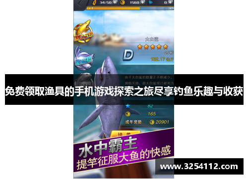 免费领取渔具的手机游戏探索之旅尽享钓鱼乐趣与收获