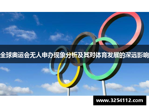 全球奥运会无人申办现象分析及其对体育发展的深远影响