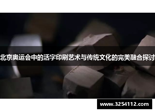 北京奥运会中的活字印刷艺术与传统文化的完美融合探讨