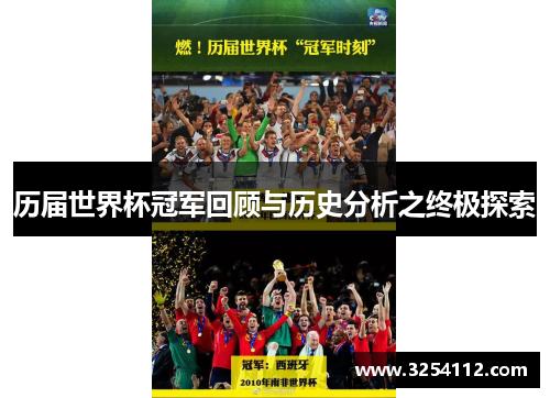 历届世界杯冠军回顾与历史分析之终极探索