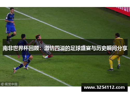 南非世界杯回顾：激情四溢的足球盛宴与历史瞬间分享
