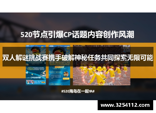 双人解谜挑战赛携手破解神秘任务共同探索无限可能