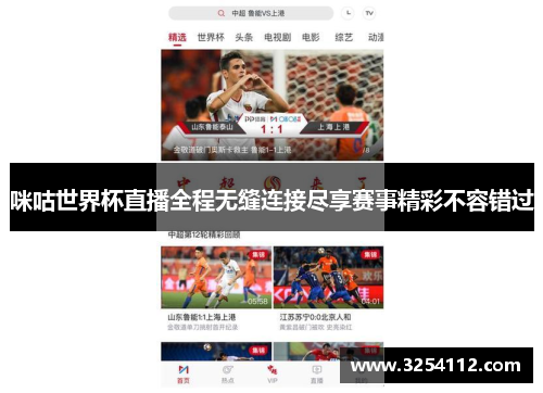 咪咕世界杯直播全程无缝连接尽享赛事精彩不容错过