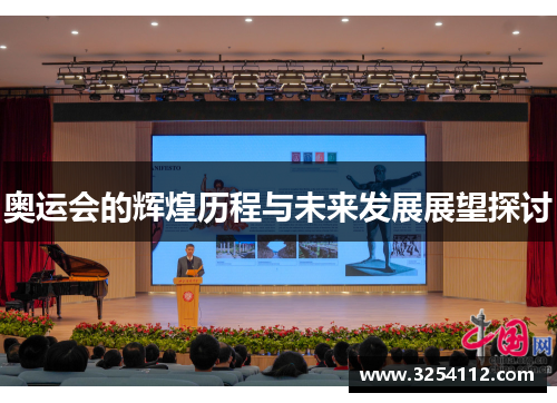 奥运会的辉煌历程与未来发展展望探讨