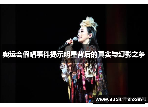奥运会假唱事件揭示明星背后的真实与幻影之争