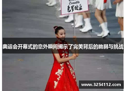 奥运会开幕式的意外瞬间揭示了完美背后的脆弱与挑战