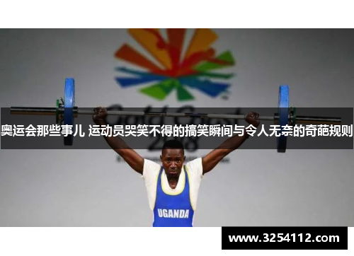 奥运会那些事儿 运动员哭笑不得的搞笑瞬间与令人无奈的奇葩规则