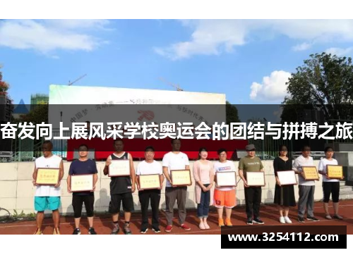 奋发向上展风采学校奥运会的团结与拼搏之旅