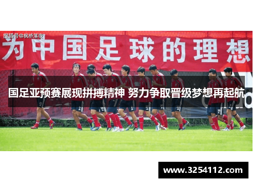 国足亚预赛展现拼搏精神 努力争取晋级梦想再起航