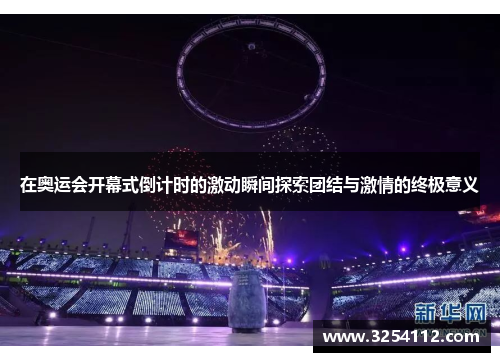 在奥运会开幕式倒计时的激动瞬间探索团结与激情的终极意义