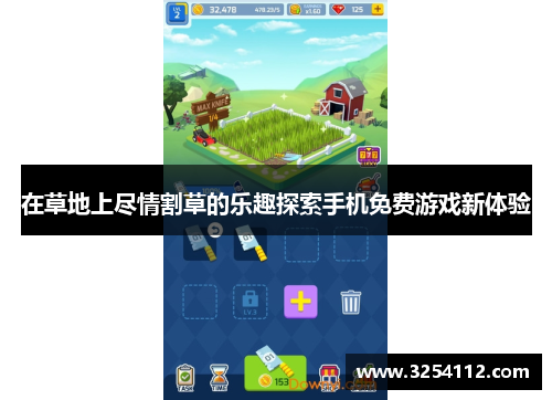 在草地上尽情割草的乐趣探索手机免费游戏新体验