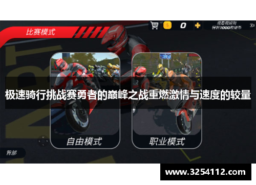 极速骑行挑战赛勇者的巅峰之战重燃激情与速度的较量