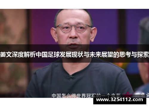 姜文深度解析中国足球发展现状与未来展望的思考与探索
