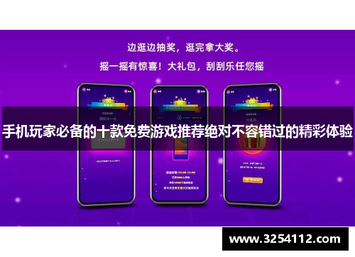 手机玩家必备的十款免费游戏推荐绝对不容错过的精彩体验