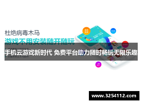 手机云游戏新时代 免费平台助力随时畅玩无限乐趣