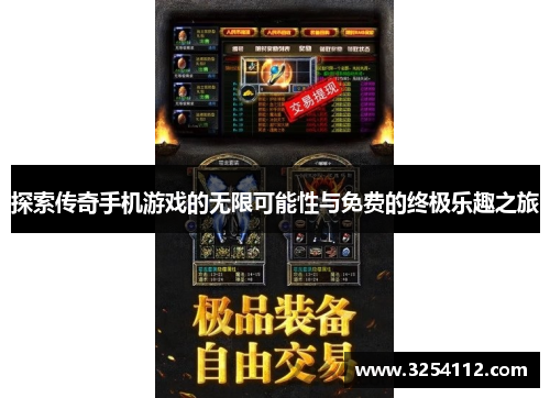 探索传奇手机游戏的无限可能性与免费的终极乐趣之旅