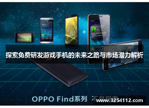 探索免费研发游戏手机的未来之路与市场潜力解析