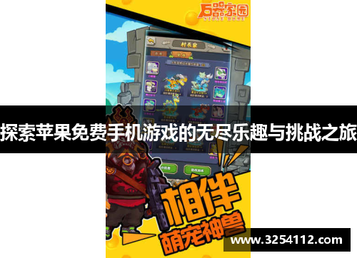 探索苹果免费手机游戏的无尽乐趣与挑战之旅