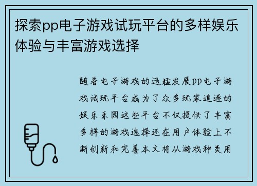 探索pp电子游戏试玩平台的多样娱乐体验与丰富游戏选择