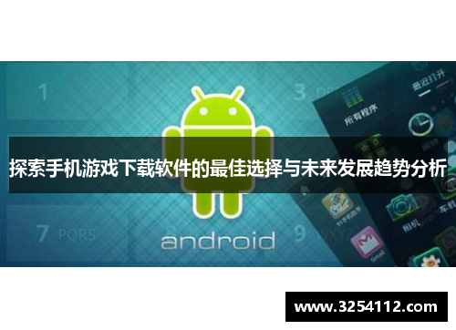 探索手机游戏下载软件的最佳选择与未来发展趋势分析