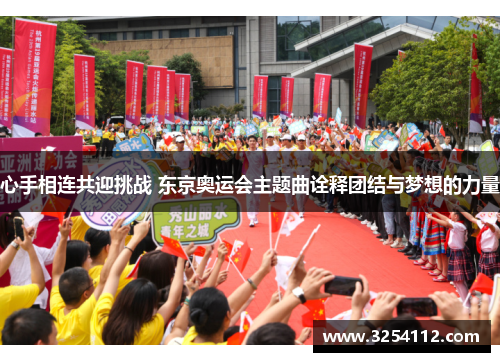 心手相连共迎挑战 东京奥运会主题曲诠释团结与梦想的力量