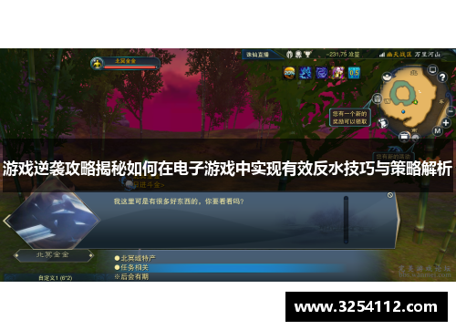 游戏逆袭攻略揭秘如何在电子游戏中实现有效反水技巧与策略解析