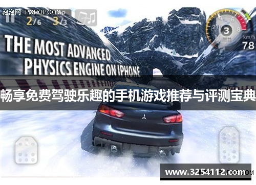 畅享免费驾驶乐趣的手机游戏推荐与评测宝典